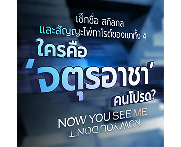 เปิดไพ่-เช็กสกิล “สี่จตุรอาชา” ทวนความทึ่งก่อนลุยภารกิจปล้นโคตรเพชรใน “Now You See Me: Now You Don’t อาชญากลปล้นโลก 3” 13 พฤศจิกายนนี้ ในโรงภาพยนตร์
